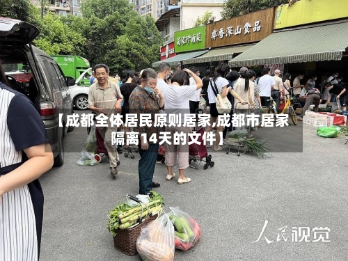 【成都全体居民原则居家,成都市居家隔离14天的文件】
