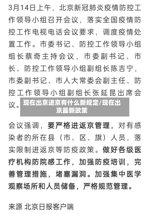 现在出京进京有什么新规定/现在出京最新政策-第2张图片