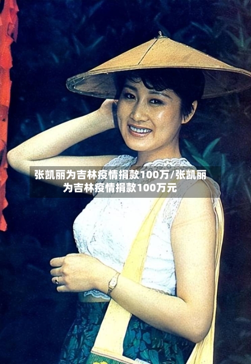 张凯丽为吉林疫情捐款100万/张凯丽为吉林疫情捐款100万元