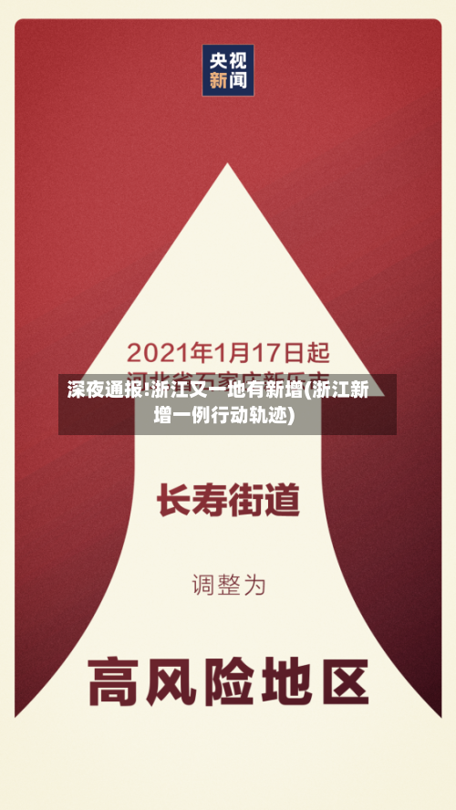 深夜通报!浙江又一地有新增(浙江新增一例行动轨迹)