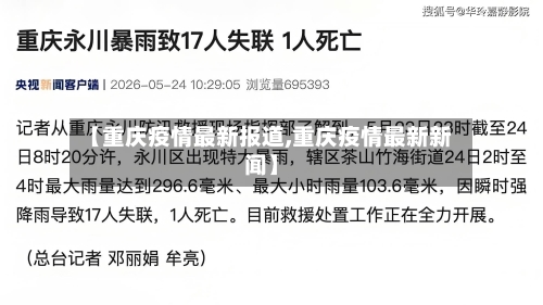 【重庆疫情最新报道,重庆疫情最新新闻】-第2张图片