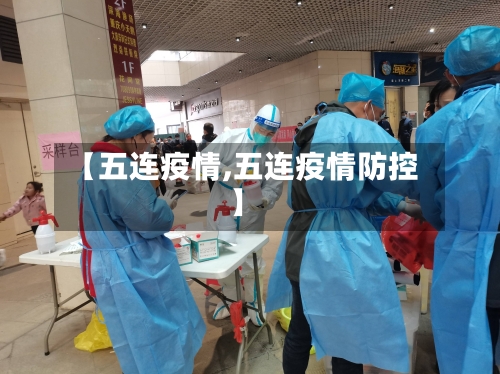 【五连疫情,五连疫情防控】