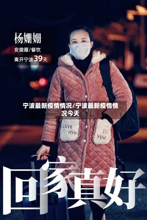 宁波最新疫情情况/宁波最新疫情情况今天