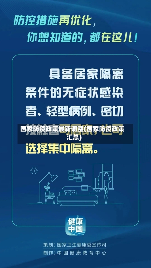 国家防疫政策最新调整(国家防疫政策汇总)-第3张图片