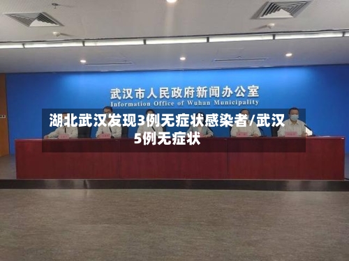 湖北武汉发现3例无症状感染者/武汉5例无症状