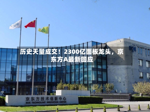 历史天量成交！2300亿面板龙头，京东方A最新回应