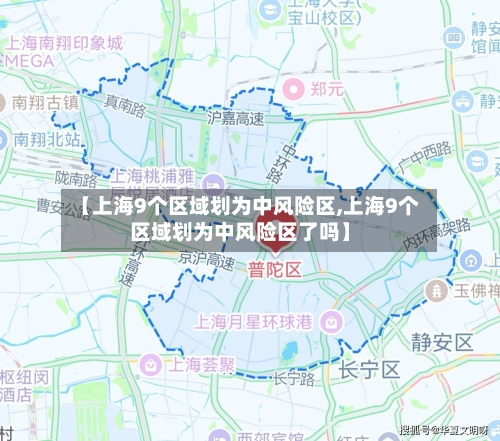 【上海9个区域划为中风险区,上海9个区域划为中风险区了吗】-第2张图片