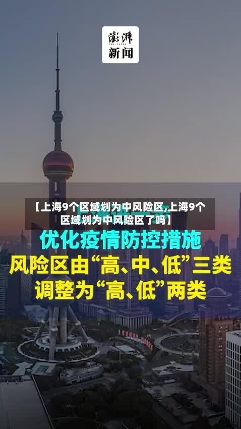 【上海9个区域划为中风险区,上海9个区域划为中风险区了吗】