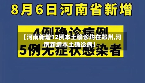 【河南新增12例本土确诊均在郑州,河南新增本土确诊病】
