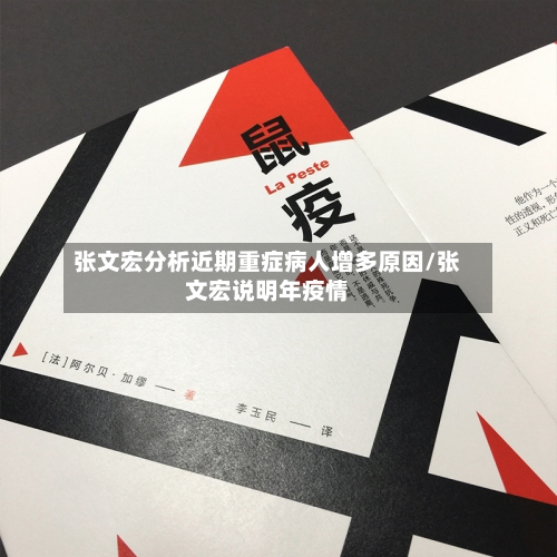 张文宏分析近期重症病人增多原因/张文宏说明年疫情