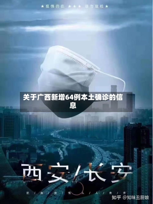 关于广西新增64例本土确诊的信息