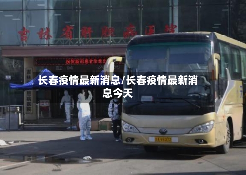 长春疫情最新消息/长春疫情最新消息今天