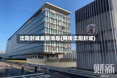 沈阳封城最新消息(网传沈阳封城)-第3张图片
