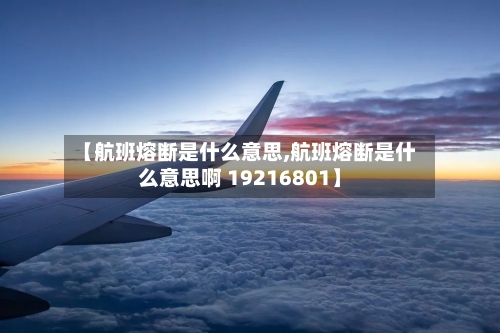【航班熔断是什么意思,航班熔断是什么意思啊 19216801】
