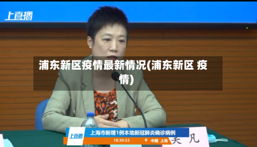 浦东新区疫情最新情况(浦东新区 疫情)-第3张图片
