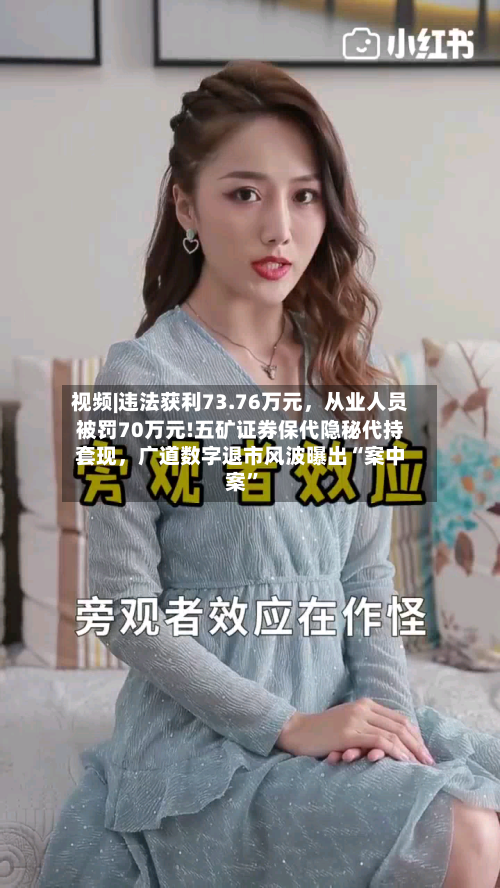 视频|违法获利73.76万元，从业人员被罚70万元!五矿证券保代隐秘代持套现，广道数字退市风波曝出“案中案”