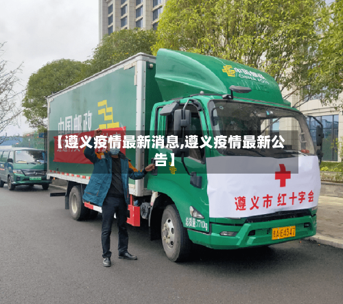 【遵义疫情最新消息,遵义疫情最新公告】-第2张图片