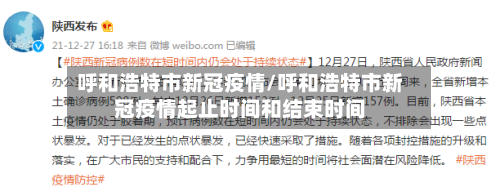 呼和浩特市新冠疫情/呼和浩特市新冠疫情起止时间和结束时间