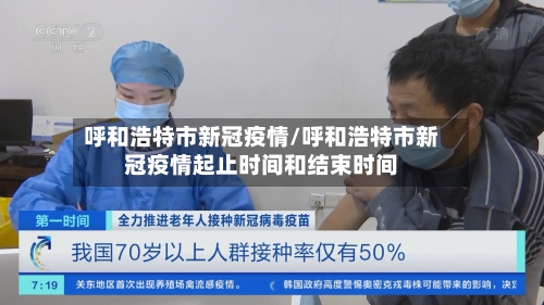 呼和浩特市新冠疫情/呼和浩特市新冠疫情起止时间和结束时间-第2张图片