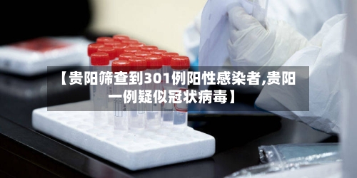 【贵阳筛查到301例阳性感染者,贵阳一例疑似冠状病毒】-第3张图片