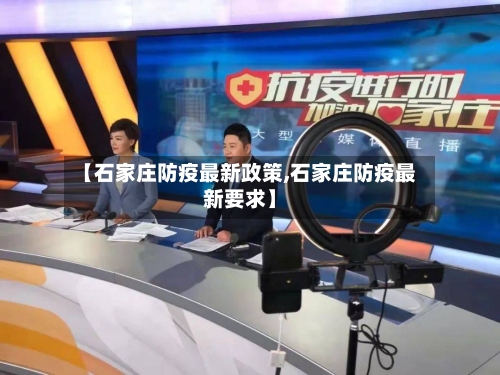 【石家庄防疫最新政策,石家庄防疫最新要求】