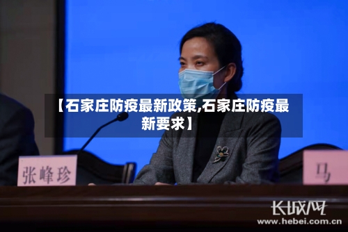 【石家庄防疫最新政策,石家庄防疫最新要求】-第2张图片