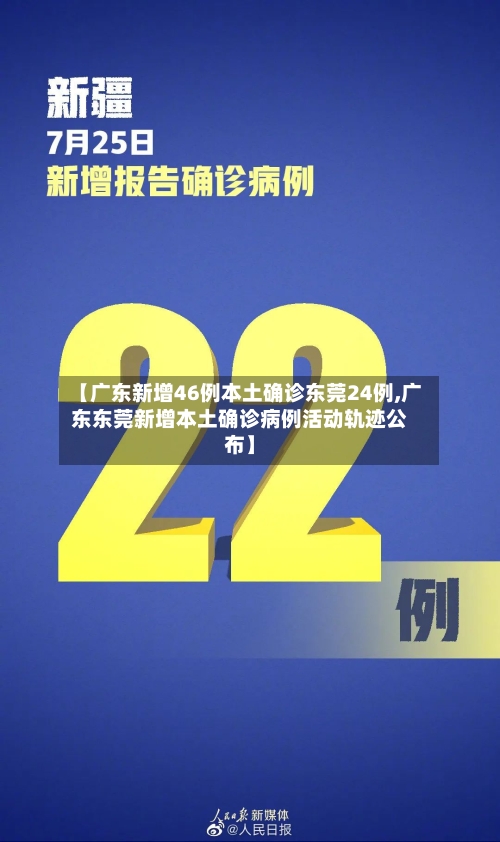 【广东新增46例本土确诊东莞24例,广东东莞新增本土确诊病例活动轨迹公布】-第2张图片