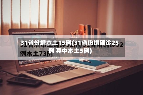 31省份增本土15例(31省份增确诊25例 其中本土5例)