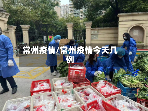 常州疫情/常州疫情今天几例-第2张图片