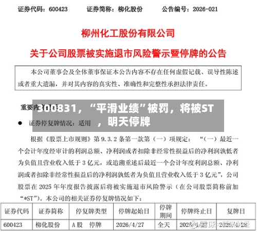 300831，“平滑业绩”被罚，将被ST，明天停牌