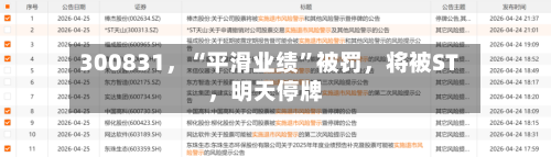 300831，“平滑业绩	”被罚	，将被ST，明天停牌-第2张图片