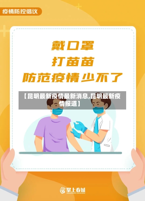 【昆明最新疫情最新消息,昆明最新疫情报道】-第2张图片