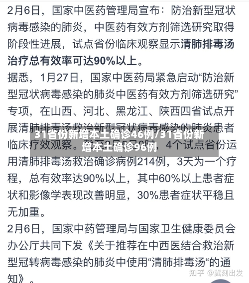31省份新增本土确诊46例/31省份新增本土确诊96例-第2张图片