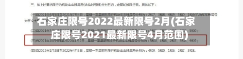 石家庄限号2022最新限号2月(石家庄限号2021最新限号4月范围)-第2张图片