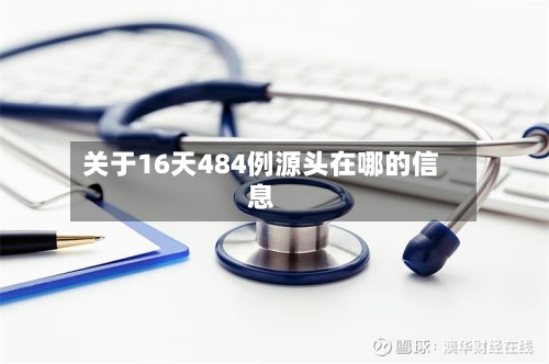 关于16天484例源头在哪的信息-第2张图片
