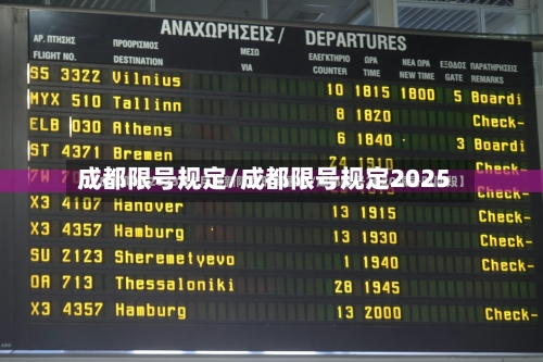 成都限号规定/成都限号规定2025