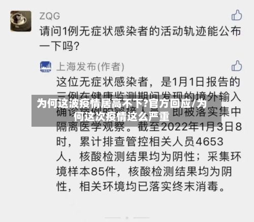 为何这波疫情居高不下?官方回应/为何这次疫情这么严重-第2张图片