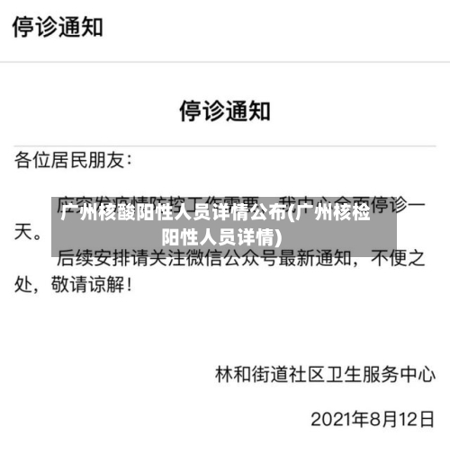 广州核酸阳性人员详情公布(广州核检阳性人员详情)-第2张图片