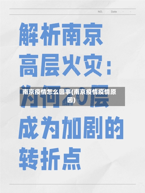 南京疫情怎么回事(南京疫情疫情原因)