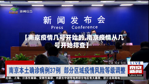 【南京疫情几号开始的,南京疫情从几号开始排查】