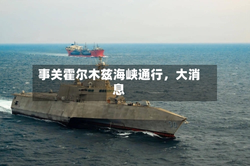 事关霍尔木兹海峡通行，大消息