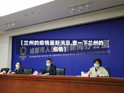【兰州的疫情最新消息,查一下兰州的疫情】