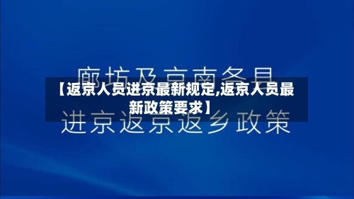 【返京人员进京最新规定,返京人员最新政策要求】-第3张图片