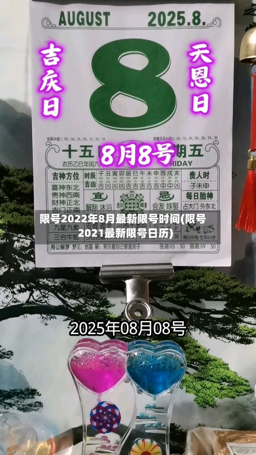 限号2022年8月最新限号时间(限号2021最新限号日历)-第2张图片