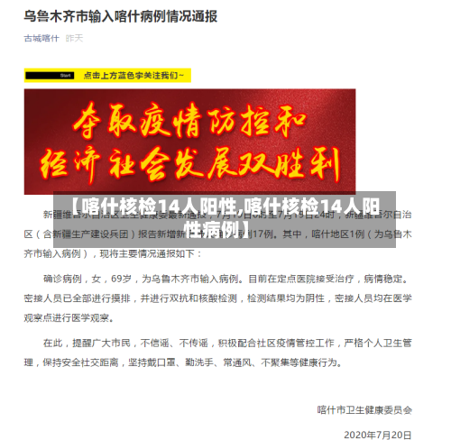 【喀什核检14人阳性,喀什核检14人阳性病例】