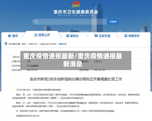 重庆疫情通报最新/重庆疫情通报最新消息