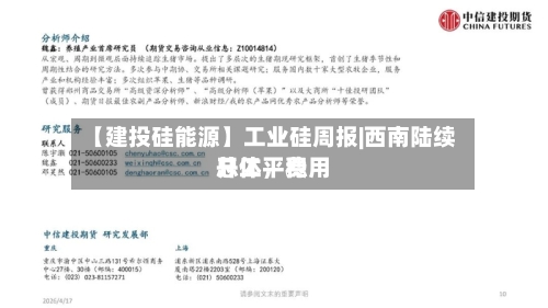【建投硅能源】工业硅周报|西南陆续开工，费用总体平稳