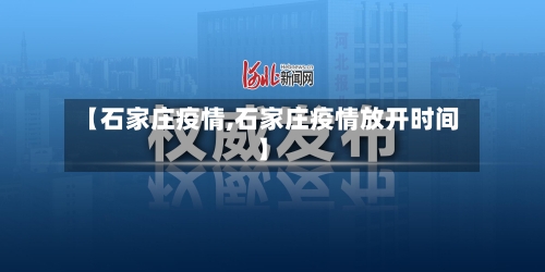 【石家庄疫情,石家庄疫情放开时间】-第3张图片