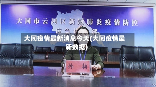 大同疫情最新消息今天(大同疫情最新数据)