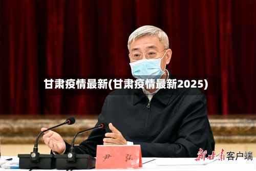 甘肃疫情最新(甘肃疫情最新2025)-第2张图片
